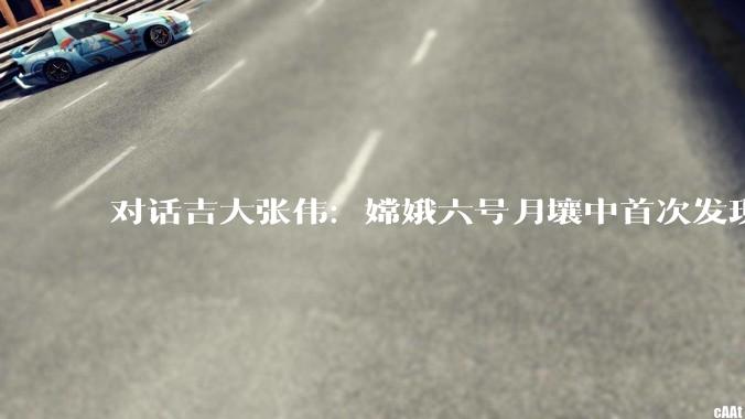 对话吉大张伟：嫦娥六号月壤中首次发现天然单壁碳纳米管和石墨碳，或可用于月球基地建设_结构_样品_材料