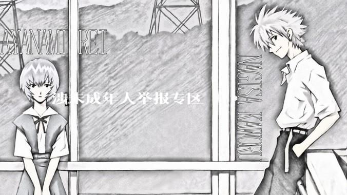 涉未成年人举报专区 - *